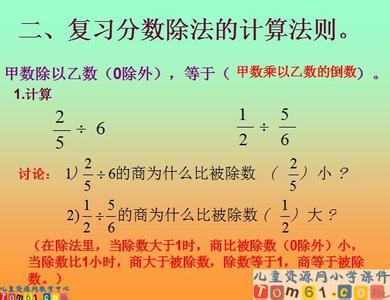 小学数学分数除法教案 小学数学：分数除法很难吗？那是因为你没掌握好方法！