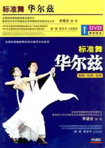 国标华尔兹银牌 华尔兹铜牌，银牌套路组合示范表演   国标华尔兹金银铜牌规定动作教学