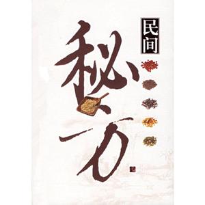 150民间偏方秘方大全 民间秘方（上）