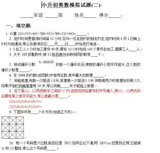 小升初奥数题大全 新奥数小升初模拟试题及答案（二）