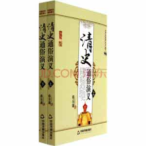 蔡东藩 蔡东藩与《清史通俗演义》
