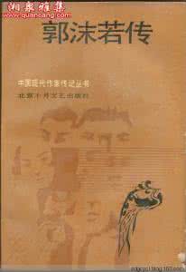 郭沫若传 《郭沫若传》龚济民 著 