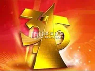 今年央视3.15晚会曝光 3.15晚会曝光 今年央视3.15晚会曝光,少数不法厂家向液化石油气中掺入了二甲醚(C2H6O),二甲醚会对液化气罐的