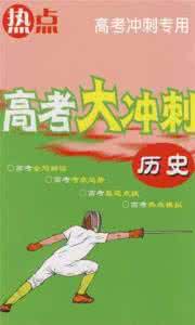 2017高考冲刺压轴卷 【高考冲刺】   高考历史的阐释问题