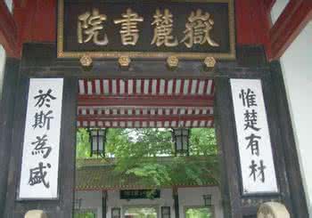 岳麓书院简介 论岳麓书院的办学特色及其现实意义 岳麓书院简介
