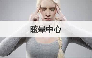 眩晕症的症状有哪些 眩晕症是什么 眩晕症有哪些症状