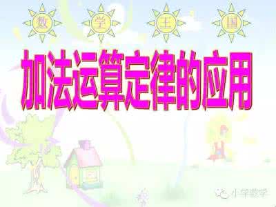 苏教版加法运算律ppt 四年级下册苏教版6.2《应用加法运算律进行简便计算》讲解