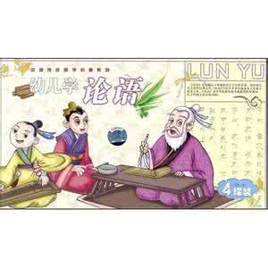 漫画论语 漫画《论语》全集-------这样教孩子学国学很轻松