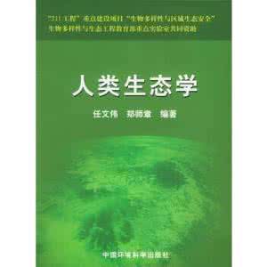 人类生态学专业 人类生态学