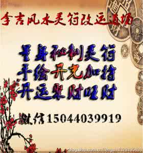 李居明十二生肖改运学 十二生肖改运秘方!(下)【生活百科】