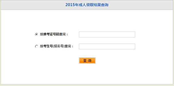 浙江教育考试院预录取 浙江教育考试院录取 ★浙江教育考试院2015年浙江成人高考录取结果查询入口(已开通)-成人高考录取