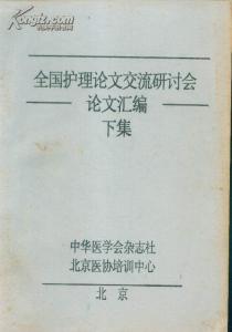 护理学毕业论文5000字 护理学毕业论文_4200字