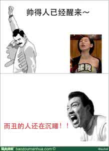 帅的人已经醒来 图片 帅的人已经醒来 而丑的人还在沉睡