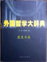 外国哲学大辞典 《外国哲学大辞典》冯契 徐孝通 主编