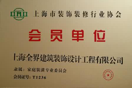 上海装饰装修行业协会 上海装饰装修行业协会 秦皇岛装饰装修行业协会