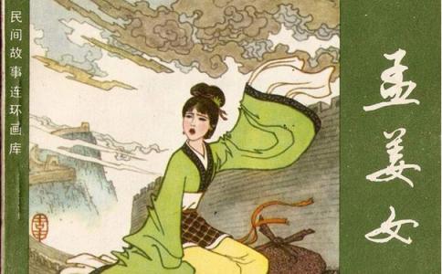 孟姜女哭长城故事视频 孟姜女哭长城的传说