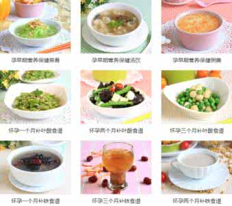 怀孕初期的食谱大全 怀孕初期如何饮食
