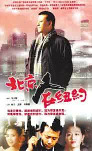 北京人在纽约 北京人在纽约 北京人在纽约