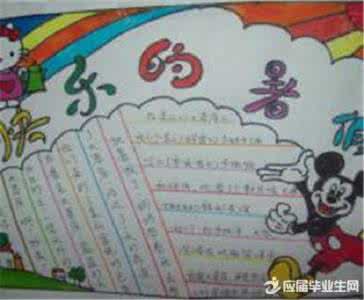 快乐假期手抄报图片 快乐暑假手抄报图片