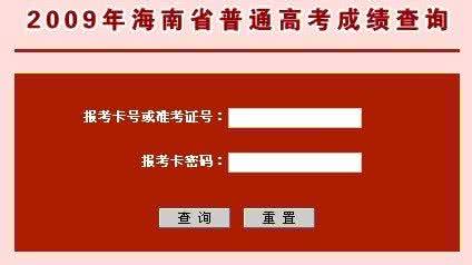 海南省高考成绩查询 2009年海南省高考成绩查询系统开通