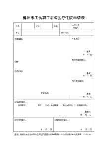 工伤康复申请表 住院工伤康复申请表 住院工伤康复能报销吗？