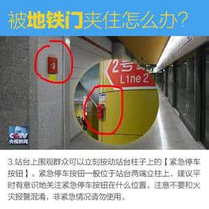 女子头被地铁门夹住 教你救命技能!被地铁门夹住怎么办?