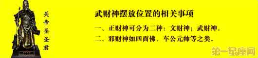 武财神摆放位置 详图细解：武财神摆放位置的相关事项