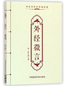 陈士铎外经微言 外经微言-清-陈士铎