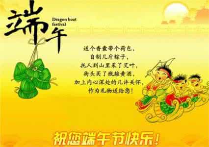 端午节朋友圈祝福语 2016年给朋友的端午节祝福语