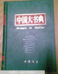 中國大書典 1--5 PDF