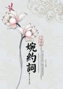 花间派 婉约派