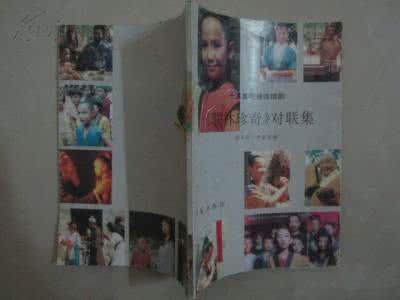 联林珍奇中的对联 《联林珍奇》对联集第十一集