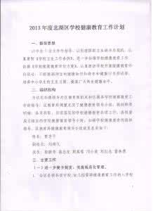 学校健康教育工作计划 2016学校健康教育工作计划范文