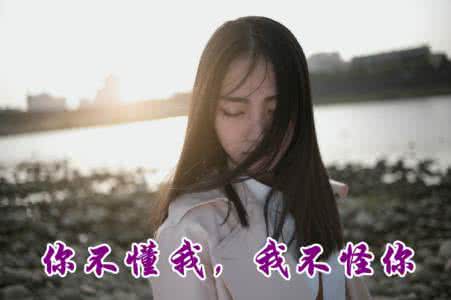 你不懂我 我不怪你 你始终不懂我,我不怪你