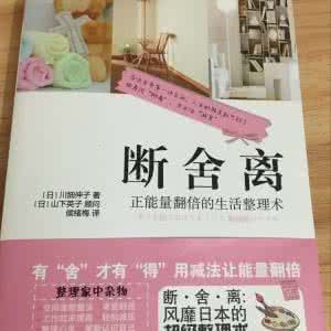 断舍离 【断舍离】过去，我要和你说分手