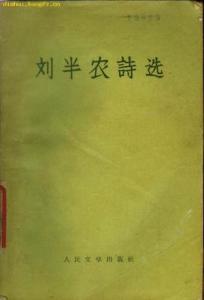刘半农 刘半农诗选