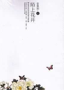 安意如新书品唐诗 『音乐与书的盛宴』：安意如《陌上花开》 陌上花开 安意如