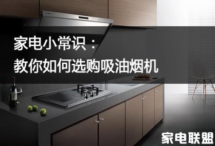 吸油烟机选购 怎样选购吸油烟机？