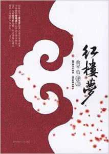 俞平伯点评红楼梦 俞平伯 俞平伯点评红楼梦