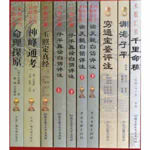 子平真诠 滴天髓 子平真诠 滴天髓 冲突 风水 命理 梁湘润 滴天髓子平真诠今注