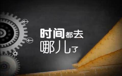 节省时间 英文 【生活】52条节省时间的建议