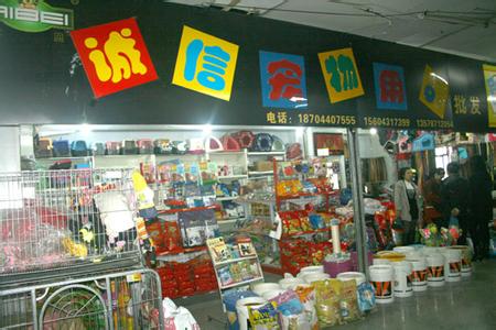 宠物用品批发市场 宠物用品批发市场 宠物用品批发行业