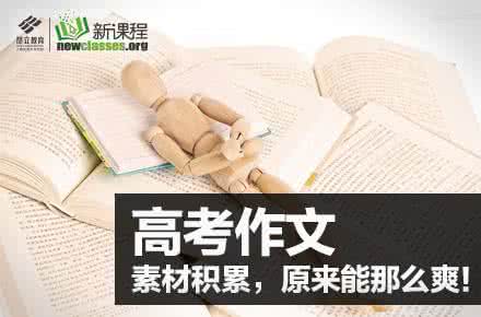 【技巧】九个方法教你积累作文素材，写作不再out