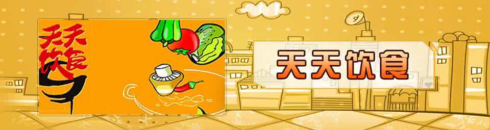 天天饮食2013全集视频 视频片 天天饮食2013年（1-5月3日）全集
