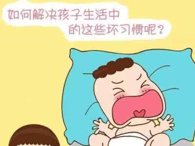 宝宝没有这些坏习惯 真该给好妈妈赞一个!