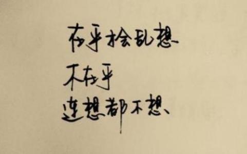 因为在乎所以才会乱想 在乎才会乱想，不在乎想都不会想