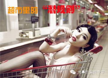 超市的秘密你知道吗 你不知道的秘密 扒一扒超市里的潜规则