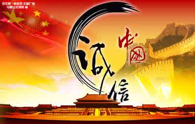 诚信与和谐社会 易经的目的是实现“和谐社会,诚信中国”