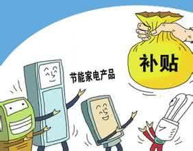 北京家电节能补贴政策 赶紧！本月在北京买这些家电，最高补贴800元！