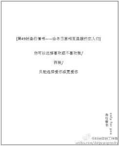 微情书大全 【微情书210】世上其实没有谁放弃了谁，只有自己不经意的在放弃自己。